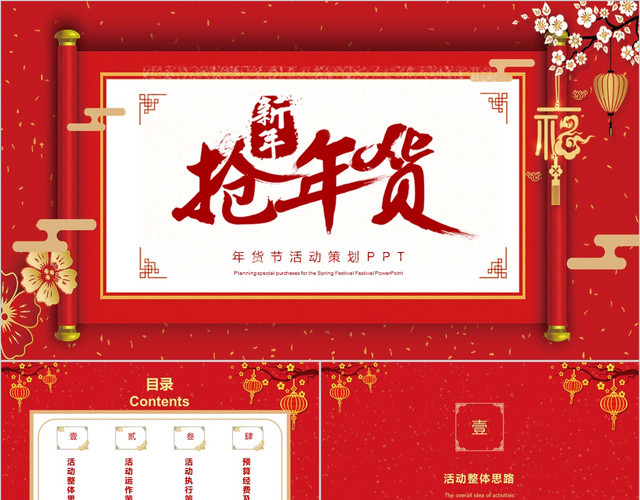 红色中国风新年抢年货年货节活动策划PPT模板
