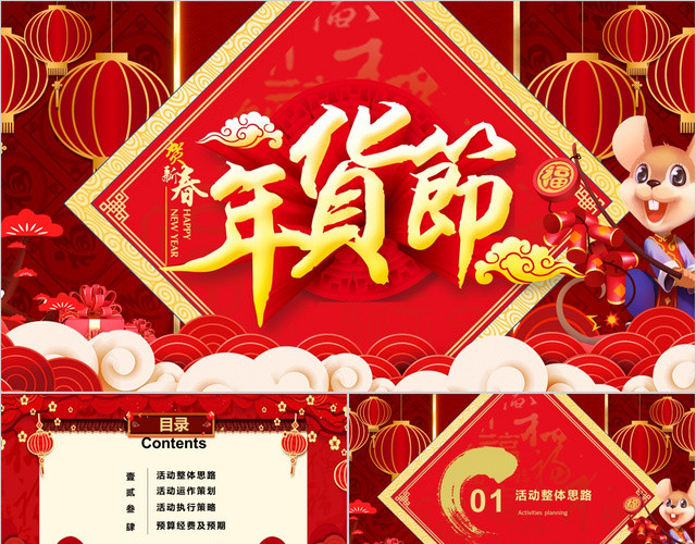 红色中国风喜庆年货节活动创意策划PPT模板