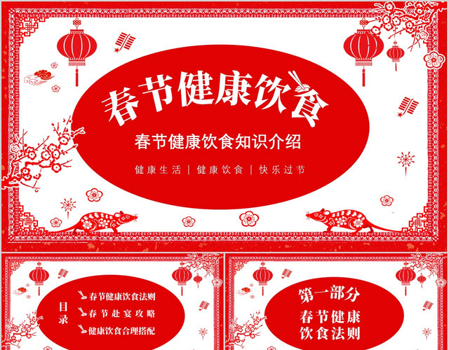 红色喜庆中国剪纸风春节健康饮食法则知识PPT