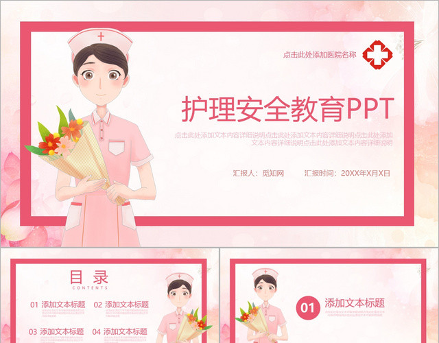 粉色医疗医院培训护理安全教育PPT模板