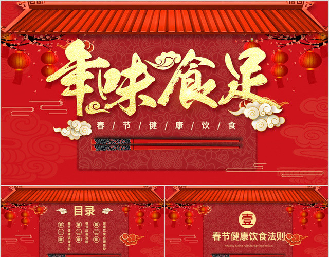 红色春节年味十足春节健康饮食传统节日动态PPT模板