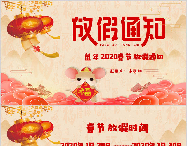 鼠年2020春节放假通知通用PPT模板