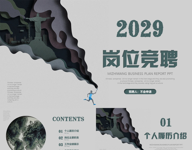 绿色商务剪纸风微立体立岗位竞聘应聘面试个人简历履历PPT