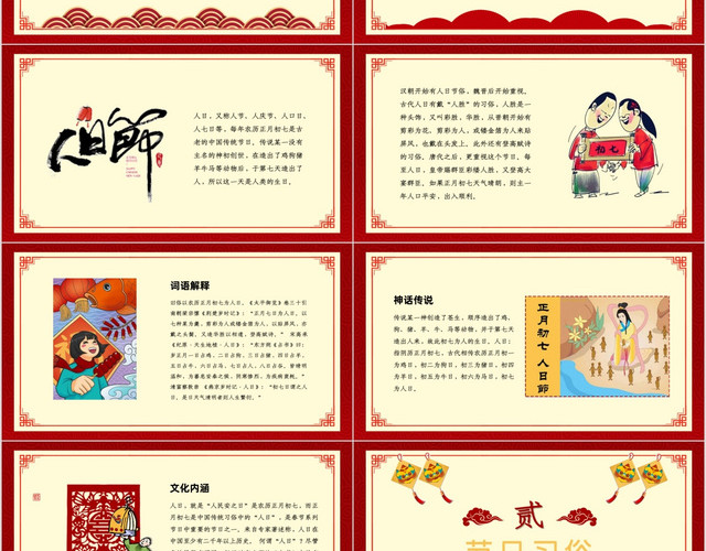 红色剪纸风喜庆春节正月初七人日节介绍PPT模板