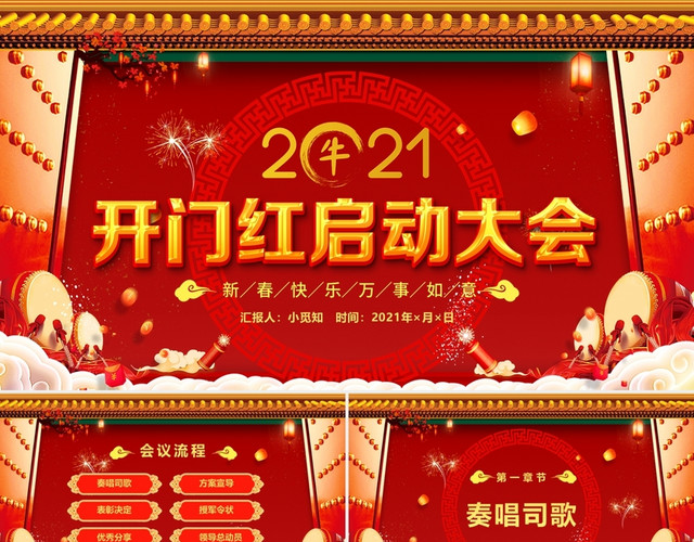 红色喜庆中国风2020开门红启动大会新年年会动态PPT模板