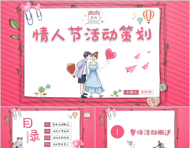 卡通可爱粉色情人节活动策划PPT模板