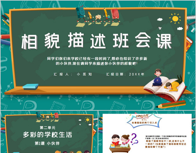 创意卡通风校园美术图画人物相貌描述公开课PPT模板