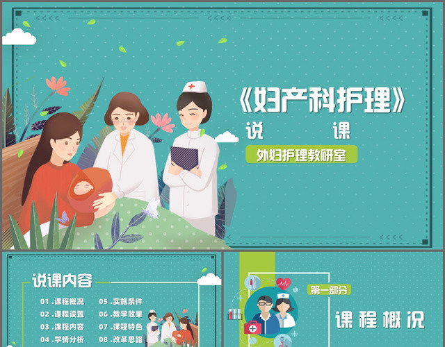 绿色简约医护医疗妇产科护理说课PPT模板
