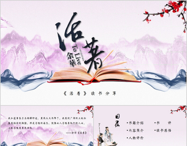 水墨中国风读书分享活着PPT模板