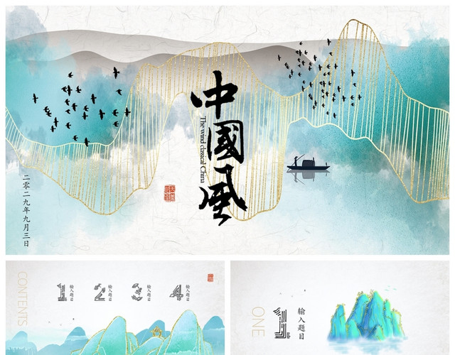 唯美新中式水墨蓝色金线山水意境清新中国风商务通用PPT
