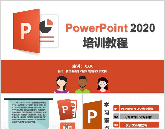 橙色PPT基础操作培训类之2020版本PPT模板