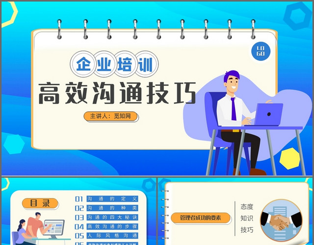蓝色简约卡通高效沟通技巧企业培训PPT模板
