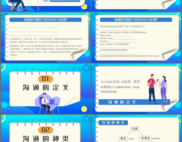 蓝色简约卡通高效沟通技巧企业培训PPT模板