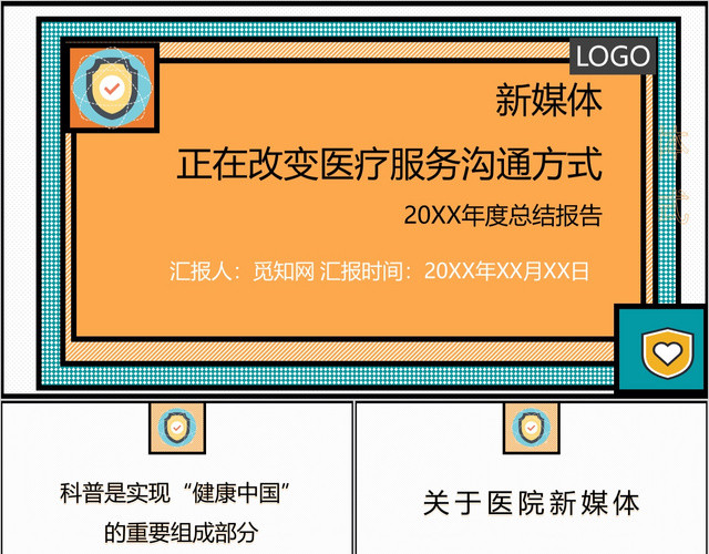 简约医疗培训新媒体正在改变医疗服务方式PPT模板