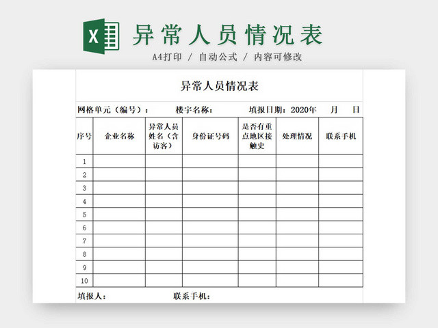 疫情黑白简约正式异常人员情况表人员信息统计表EXCEL模板