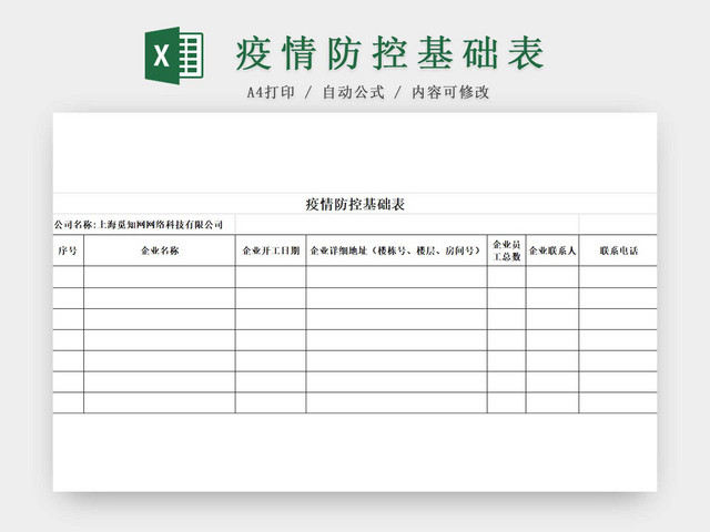 黑白简约正式疫情防控基础表人员信息统计表EXCEL模板