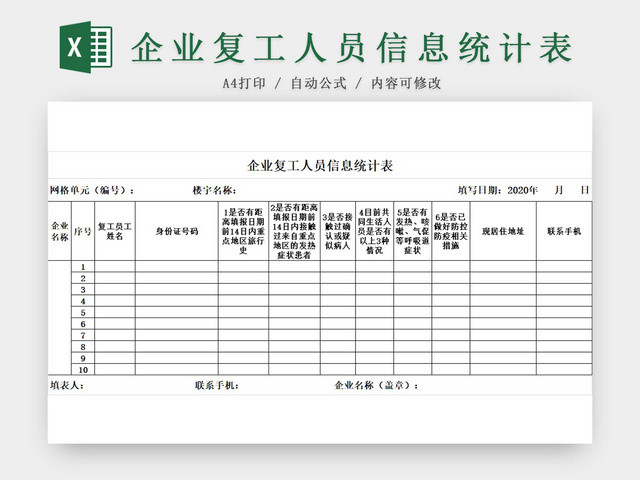 疫情黑白简约正式企业复工人员信息统计表EXCEL模板