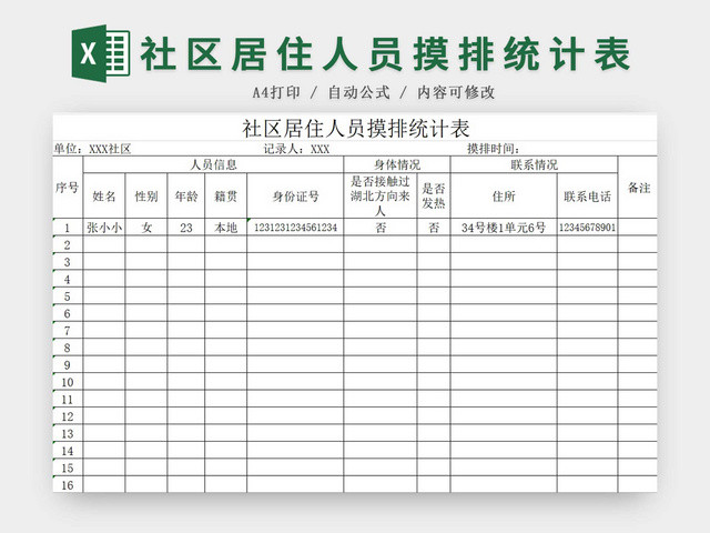黑白简约正式疫情防控居住人员摸排统计表EXCEL模板
