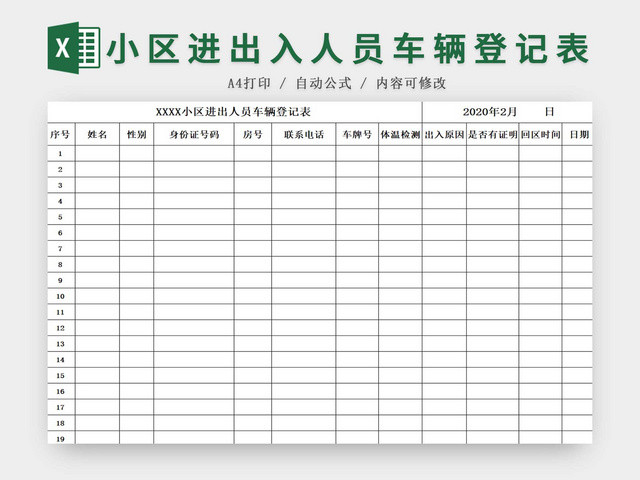 黑白简约正式疫情防控进出人员车辆登记表EXCEL模板