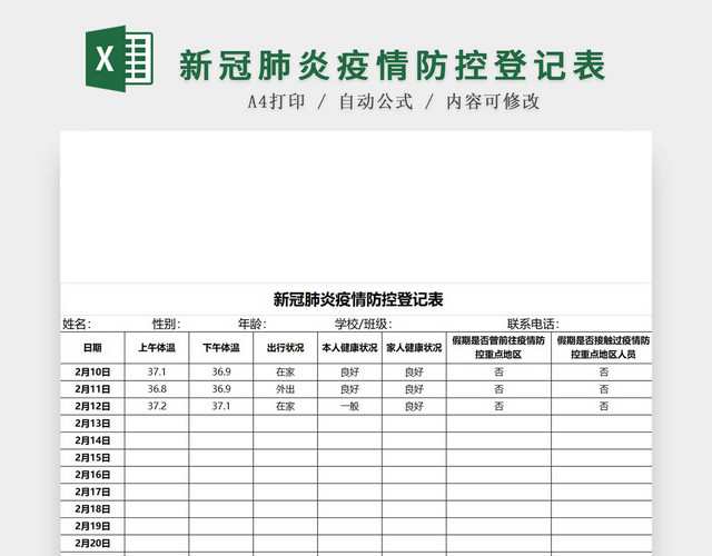 黑白简约正式疫情防控登记表EXCEL模板