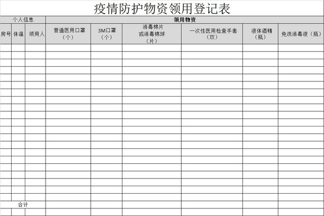 黑白简约正式疫情防控物资领用表EXCEL模板