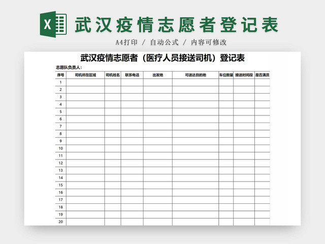 黑白简约正式疫情防控志愿者登记表EXCEL模板