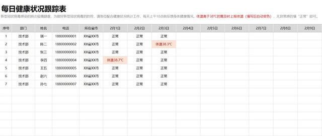 彩色简约正式疫情防控健康跟踪表EXCEL模板