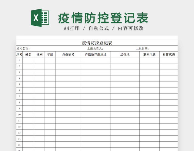 黑白简约正式疫情防控登记表EXCEL模板