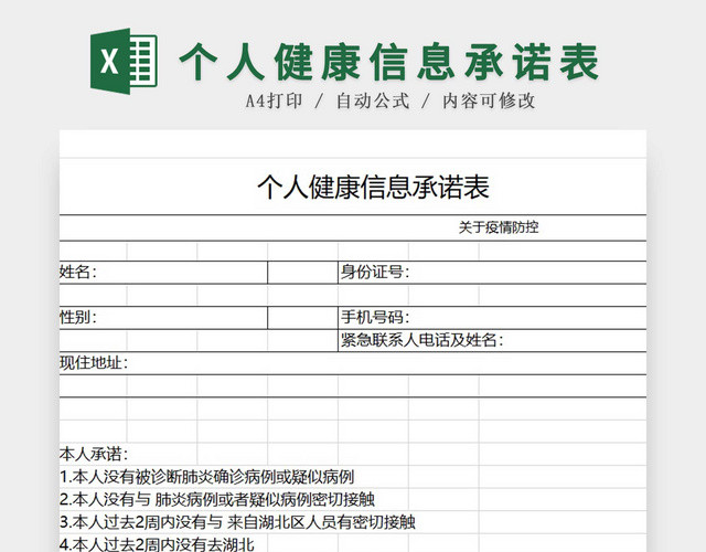 黑白简约正式疫情防控个人健康信息承诺表EXCEL模板