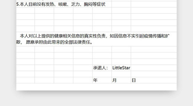 黑白简约正式疫情防控个人健康信息承诺表EXCEL模板