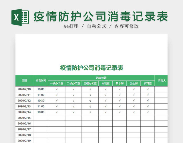 黑白简约正式疫情防控消毒记录表EXCEL模板