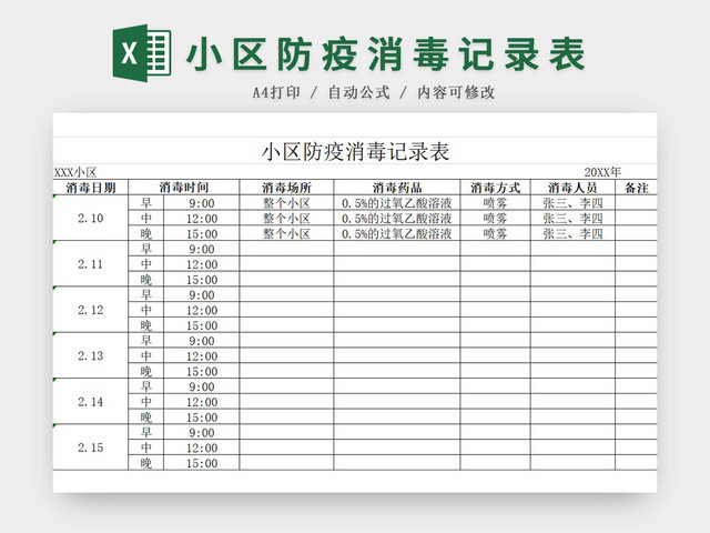 黑白简约正式疫情防控小区消毒记录表EXCEL模板