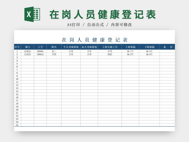 蓝色简约正式疫情防控健康登记表EXCEL模板