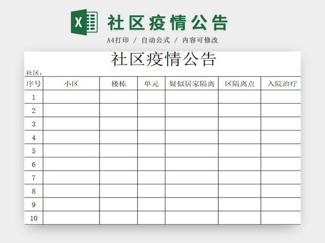 黑白简约正式疫情防控社区疫情公告EXCEL模板