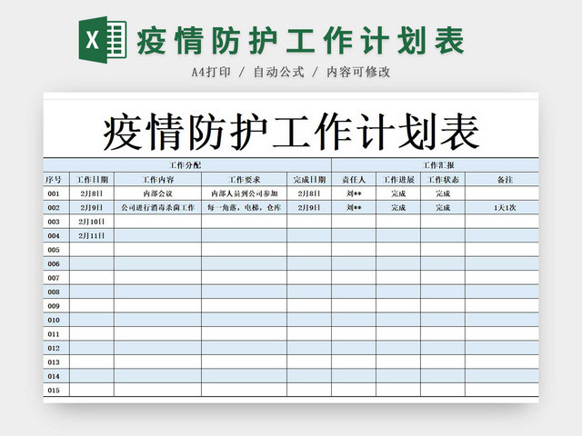 黑白简约正式疫情防控工作计划表EXCEL模板