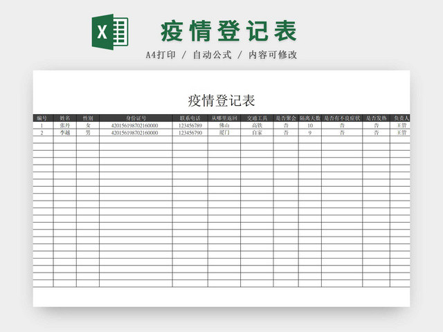 黑白简约正式疫情防控疫情登记表EXCEL模板