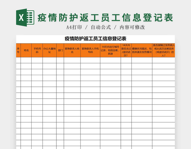 黑白简约正式疫情防控员工信息登记表EXCEL模板