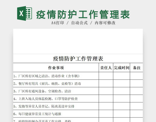 黑白简约正式疫情防控工作管理表EXCEL模板