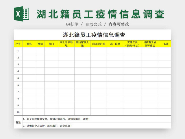黑白简约正式疫情防控湖北籍员工疫情信息调查EXCEL模板