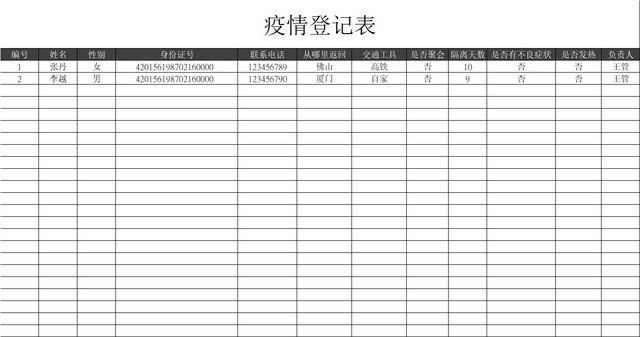 黑白简约正式疫情防控疫情登记表EXCEL模板