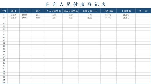 蓝色简约正式疫情防控健康登记表EXCEL模板