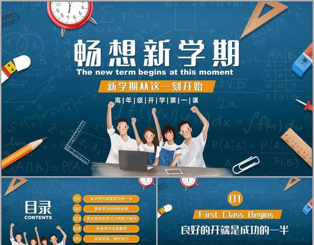 在线学习墨绿色高年级网络开课畅享新学期开学第一课主题班会PPT模板