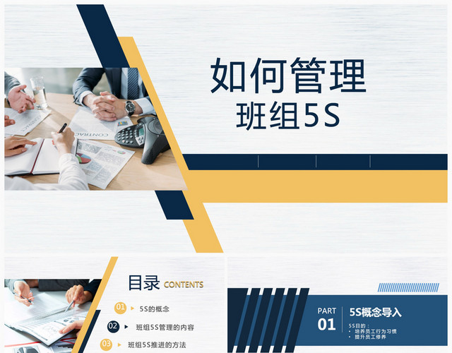 蓝色简约商务企业如何管理班组5SPPT模板
