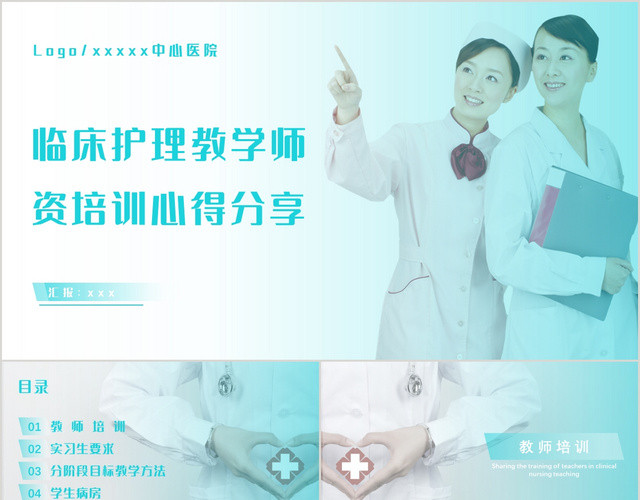 清新蓝色风格临床护理教学师资分享PPT模板