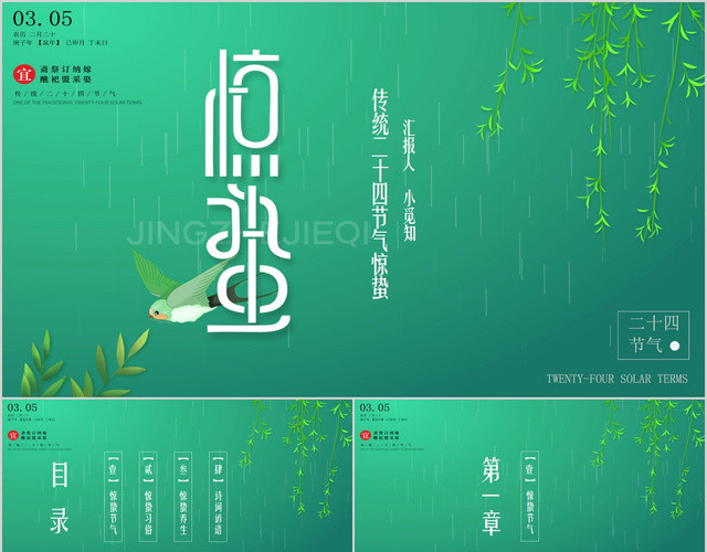 文艺中国风传统二十四节气惊蛰PPT模板
