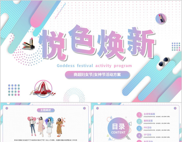 大气渐变悦色焕新女神节活动策划动态PPT模板