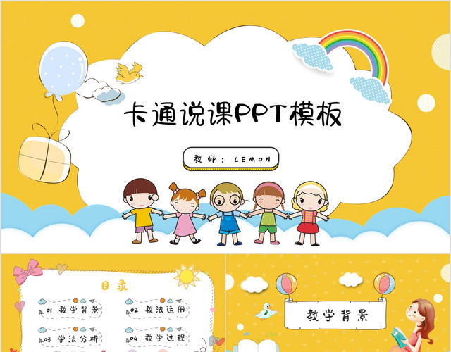 儿童创意黄色可爱卡通幼儿园小学教师说课课件动态PPT模板