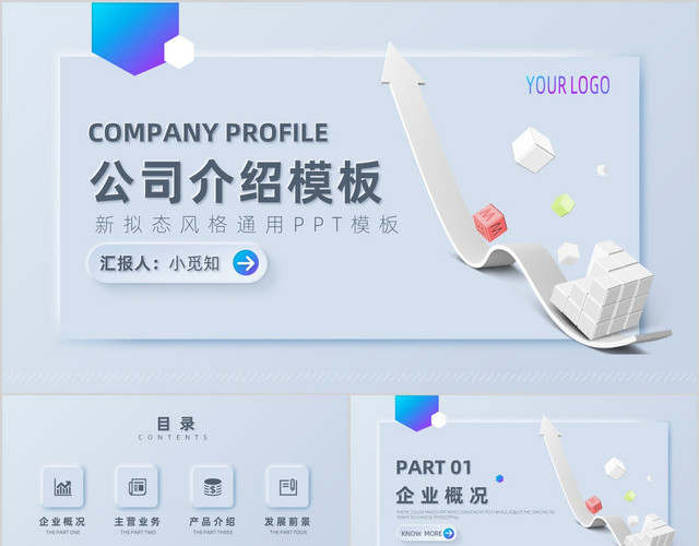 简约高级时尚新拟态风格商务通用公司介绍PPT模板