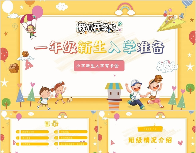 儿童卡通一年级新生入学准备家长会开学PPT动态模板
