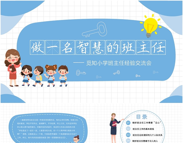 卡通清新班主任经验交流做一名智慧型班主任主题班会PPT